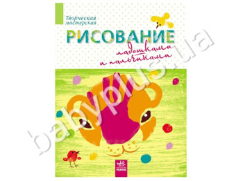 Книга для творчества Творческая мастерская, Рисуем пальчиками, Ранок