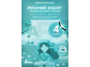 Робочий зошит "Українська мова та читання", НУШ, 4 клас, частина 2, Л. Зарольська, Літера ЛТД