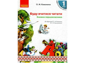 Книга "Буду вчитися читати. Книжка першокласника", 1 клас, О. Коваленко, Ю. Теплюк, Ранок