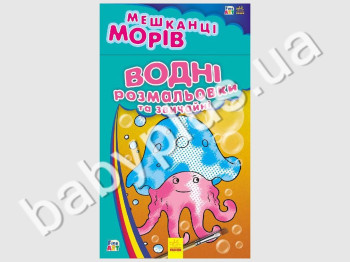 Водні розмальовки та невидимки Fine Art, Мешканці морів, Ранок