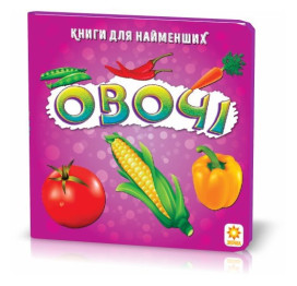 Для самых маленьких Овощи, ZIRKA