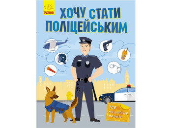 Детская книга, Хочу стать, Полицейским, Ранок