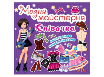 Модная мастерская. Певица. Crystal Book F00014160