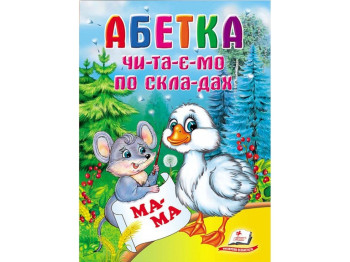 Школа малюка, Абетка, Читаємо по складах, Пегас