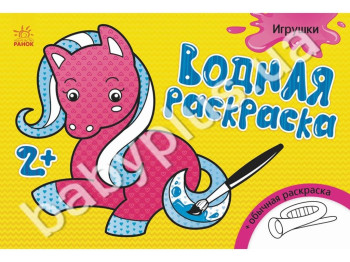 Водна розмальовка Іграшки, Ранок