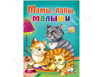 Школа малюка, Мами, тати, малюки, Пегас