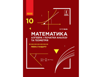 Учебник Математика Алгебра и начала анализа и геометрия, 10 класс стандарт, Е. Нелин, Ранок