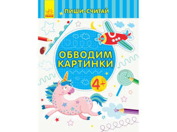 Детская книга, Пиши-считай, Обводим картинки, Письмо 4-5 лет, Ранок