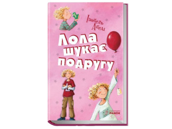 Все приключения Лолы Лола ищет подругу книга 1, Ранок