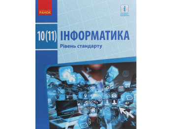 Учебник Информатика, 10-11 класс стандарт, А. Бондаренко, В. Ластовецкий, Ранок