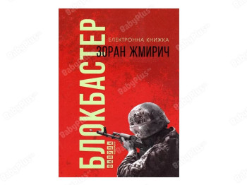 Блокбастер, Фабула