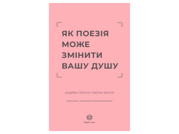 Время с книгой, Как поэзия может изменить вашу душу, Жорж Z103039У