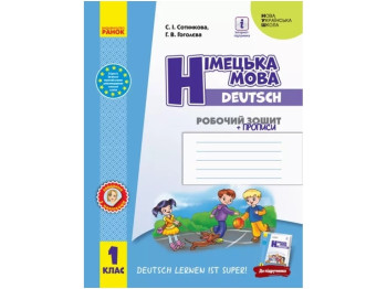 НУШ 1 класс. Немецкий язык. Рабочая тетрадь Deutsch lernen ist super! + прописи. Ранок И693017УН