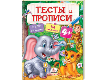 Розмальовка Тести і розмальовки з наклейками, Тести і прописи, Пегас