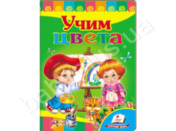 Дитяча книжка-картонка Розвивайка, Вчимо кольори, Пегас