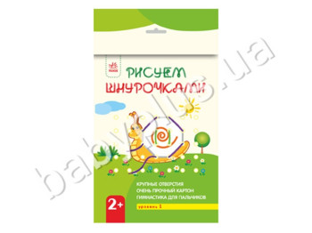 Книга для творчості Малюємо шнурочками 2+, Рівень 1, Ранок