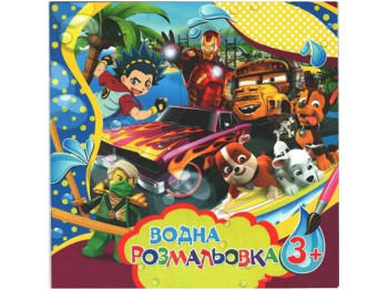 Водна розмальовка велика "Для хлопчиків", від 3 р., Jumbi