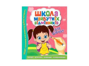 Тетрадь-тренажер Школа будущих отличников. Для девочек. Читанка 9786177775361