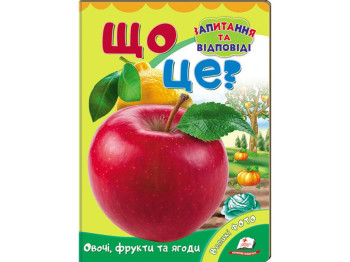 Мини-энциклопедия. Что это? Овощи, фрукты и ягоды. Пегас 9789669470317