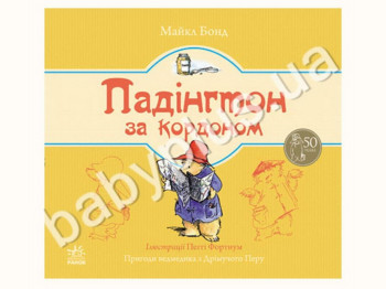 Дитяча книга Пригоди Падінгтона, Падінгтон за кордоном, Книга 3, Ранок