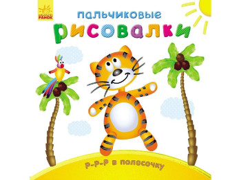 Детская книга Пальчиковые рисовалки, Р-р-р в полосочку, Ранок