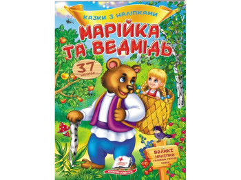 Сказки с наклейками. Маша и медведь. 2 листа с наклейками. Пегас 9789669477576