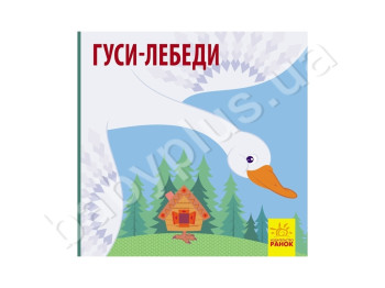 Познакомься со сказкой Гуси-лебеди, Ранок