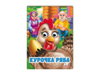 Книга Веселые глазки "Курочка рябая", картон, 1+, Пегас