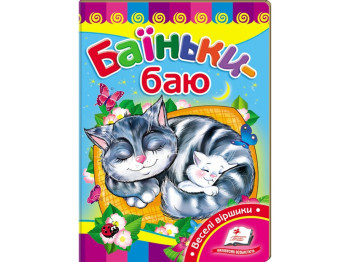 Улюбленим малюкам, Баїньки-баю, Пегас