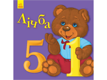 Любимому малышу Счет, Ранок