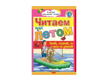 Учебное пособие Читаем летом, переходим в 5-й класс, Классное и внеклассное чтение, Ранок
