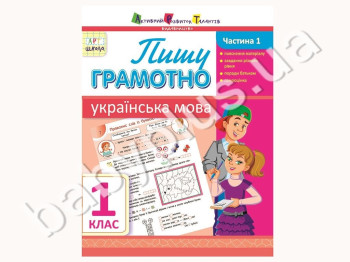Навчальний посібник, Пишу грамотно, Українська мова, Ч, 1, 1 клас, АРТ школа