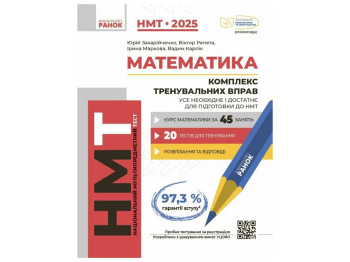 Посібник "НМТ 2025 Математика. Комплекс тренувальних вправ", 10-11 клас, НУШ, Репета, Маркова, Ранок
