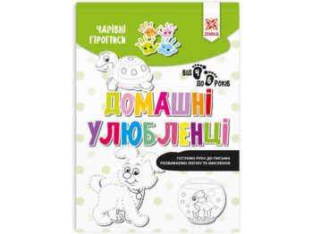 Волшебные прописи, Домашние питомцы, ZIRKA