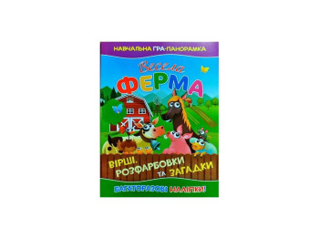 Навчальна Гра-панорамка 58 багаторазових наліпок, Весела ферма, 9786177282418