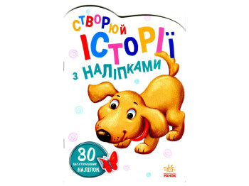Творческая книга "Истории с наклейками. Песик", с многократными наклейками, 2-4 г., Ранок