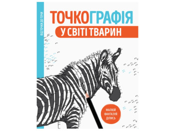 Дитяча книга. Точкографія. У світі тварин. Ранок Z101050У