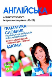 Англійська для початкового і середнього рівня, Граматика, Словник, Літера