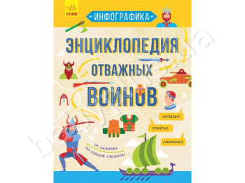 Детская книга Инфографика, Энциклопедия отважных воинов, Ранок