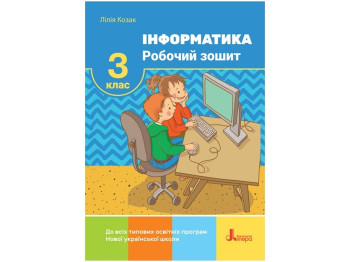 НУШ 3 класс. Информатика. Рабочая тетрадь. Ранок Л1192У