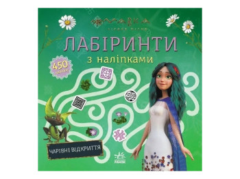 Мавка, Лабиринты с наклейками, Очаровательные открытия, Ранок