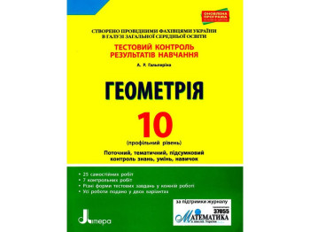 Зошит "Геометрія. 10 клас. Профільний рівень. Тестовий контроль результатів навчання", Літера