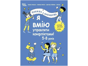 Полезные навыки. Я умею управлять конфликтами! 5-8 лет. Книга с наклейками. Основа КНН044