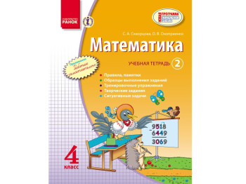 Математика 4 кл, Навчальний зошит, 2 ч, Ранок
