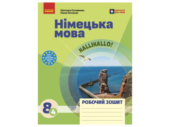 НУШ 8 клас, Німецька мова, Робочий зошит, "Halli Hallo!", Ранок И693084УН