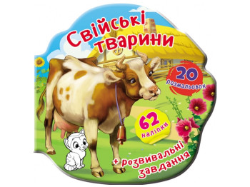 Книжка-вирубка, Свійські тварини, 62 наліпки, 20 розмальовок, Crystal Book