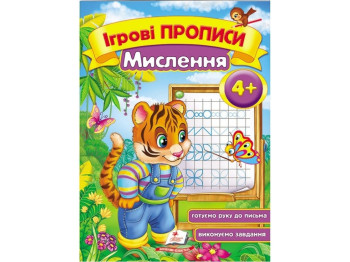 Дитяча книга, Ігрові прописи, Мислення, Пегас