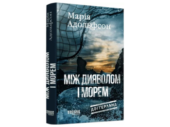 Мировой бестселлер Догерланд, Между дьяволом и морем, Книга 3, Фабула ФБ1331025У