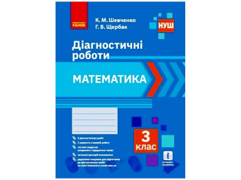 НУШ 3 класс. Математика. Диагностические работы. Ранок Н530337У