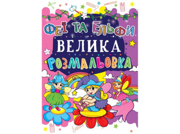 Велика розмальовка, Феї та Ельфи, Crystal Book